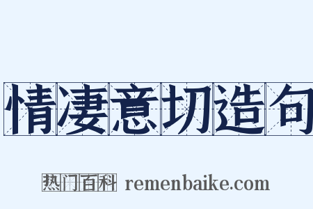 情凄意切造句是什么意思的图片